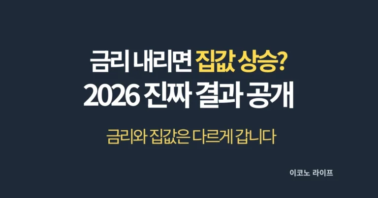 금리 내리면 집값 상승_2026 진짜 결과 공개 설명