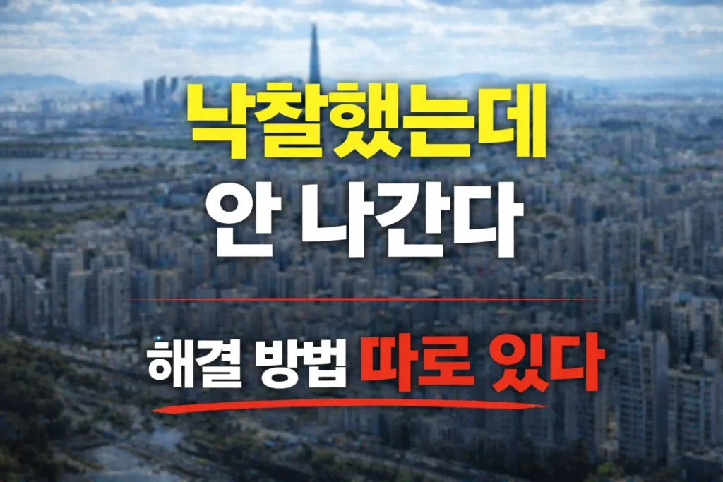 낙찰 했는데 안 나간다_해결 방법 따로 있다 설명