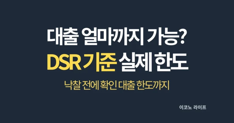 대출 얼마까지 가능_DSR 기준 실제 한도 설명