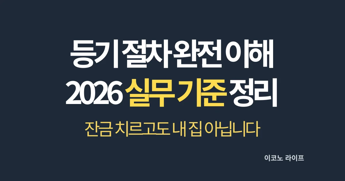 등기 절차 완전 이해_실무 기준 정리
