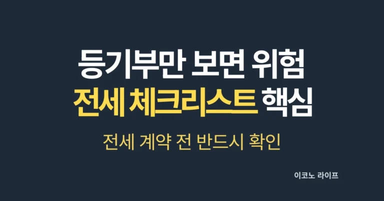 등기부만 보면 위험 전세 체크리스트 핵심 4가지 설명