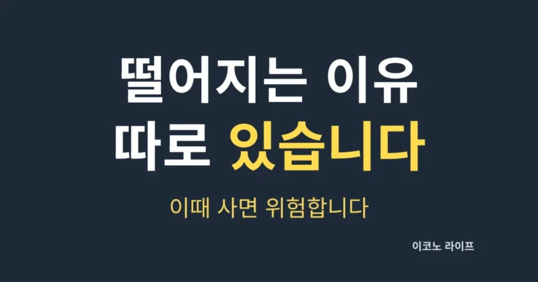 떨어지는 이유 따로 있습니다 설명