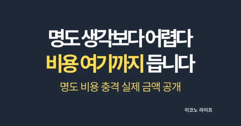 명도 생각보다 어렵다_비용 여기가지 듭니다