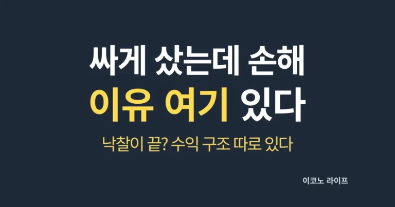 싸게 샀는데 손해_이유 여기 있다 설명