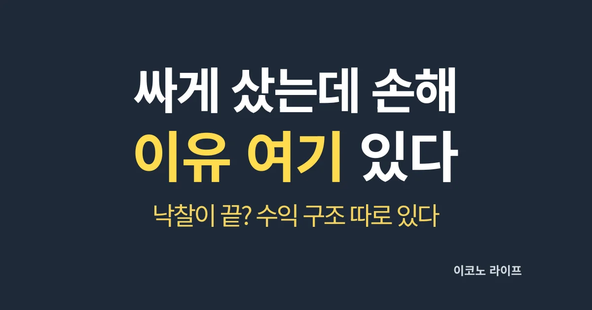 싸게 샀는데 손해_이유 여기 있다 설명