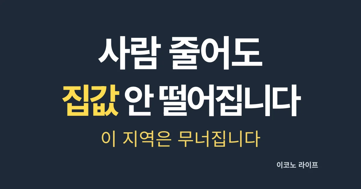 사람 줄어도 집값 안 떨어집니다