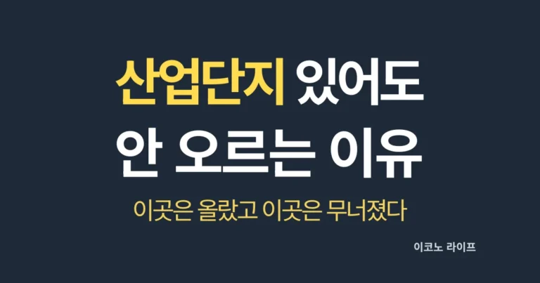 산업단지 있어도 안 오르는 이유 설명