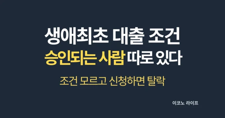 생애최초 대출 조건 승인되는 사람 따로 있다 설명