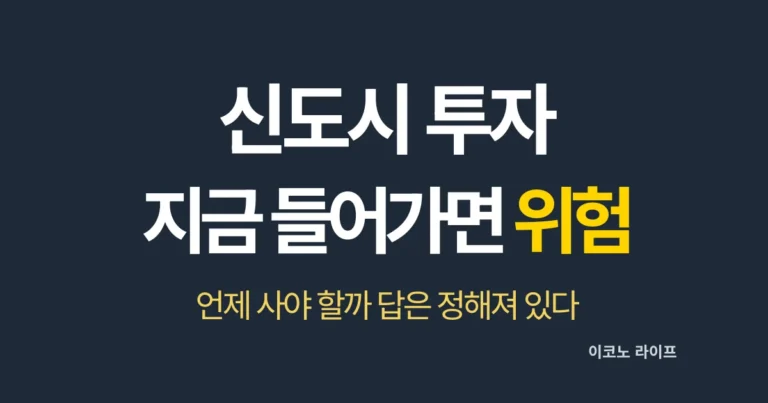 신도시 투자 지금 들어가면 위험 설명