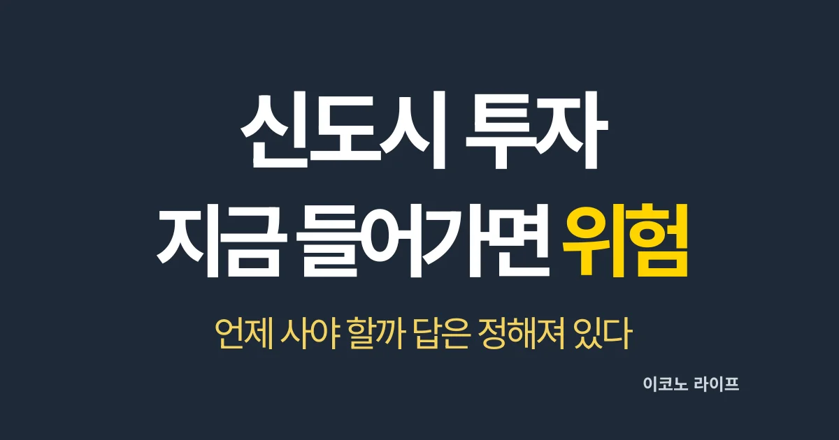 신도시 투자 지금 들어가면 위험 설명