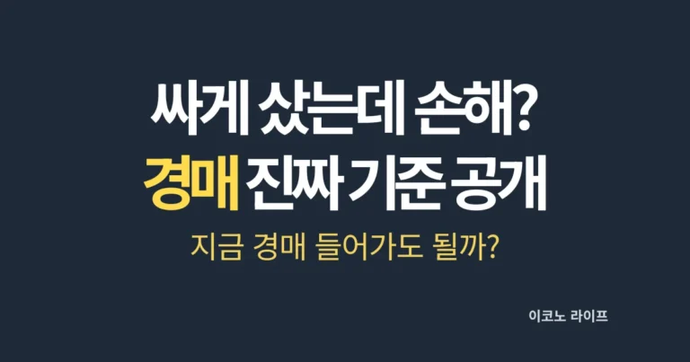 싸게 샀는데 손해?_경매 진짜 기준 공개 설명