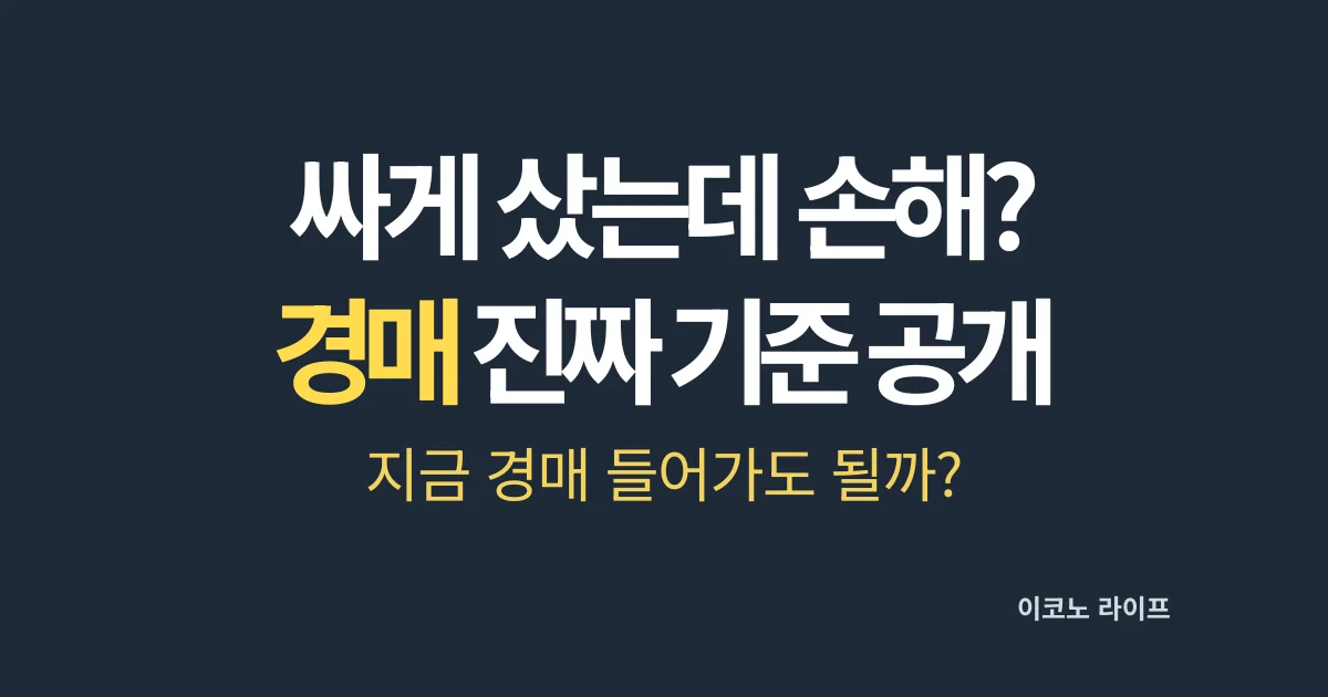 싸게 샀는데 손해?_경매 진짜 기준 공개 설명