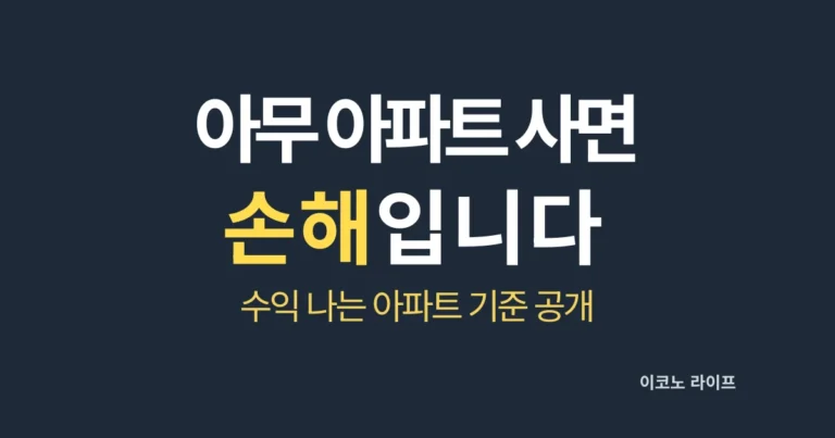 아무 아파트 사면 손해입니다 살명