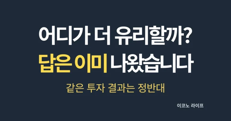 어디가 더 유리할까? 답은 이미 나왔습니다 설명