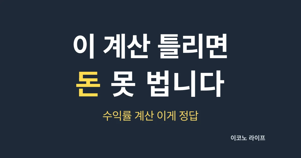이 계산 틀리면돈 못 법니다 투자 수익률 설명