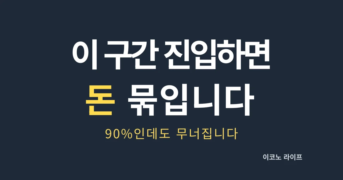 이 구간 진입하면 돈 묶입니다 설명