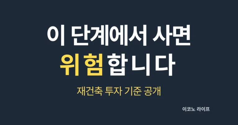 이 던계에서 사면 위험합니다 재건축 투자 기준 공개