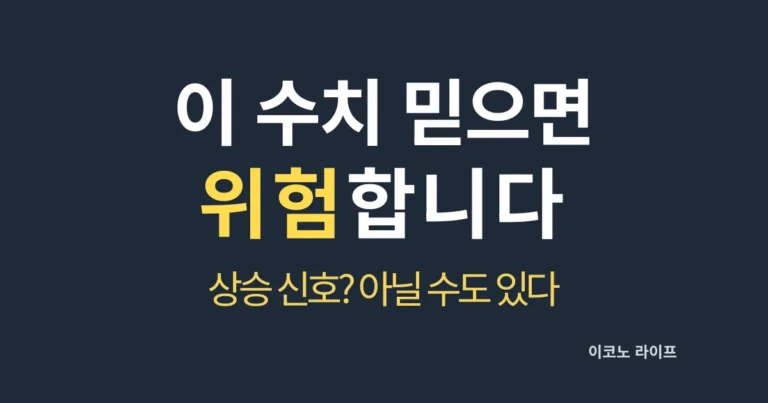 이 수치 믿으면 위험합니다 설명