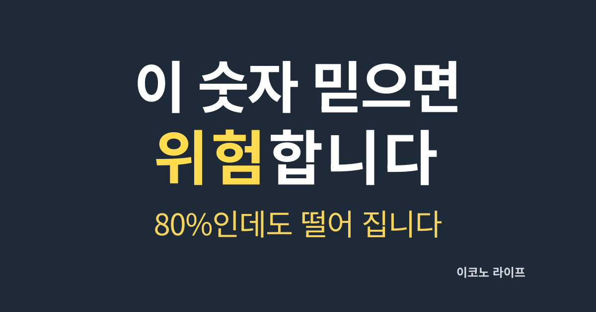 이 숫자 믿으면 위험합니다 설명