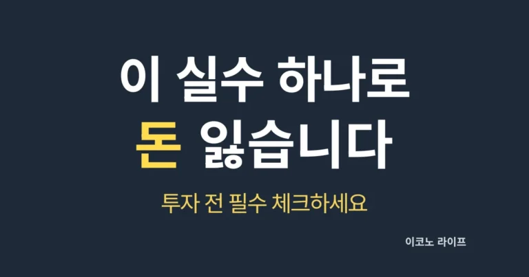 이 실수 하나로 돈 잃습니다_투자 전 필수 체크 설명