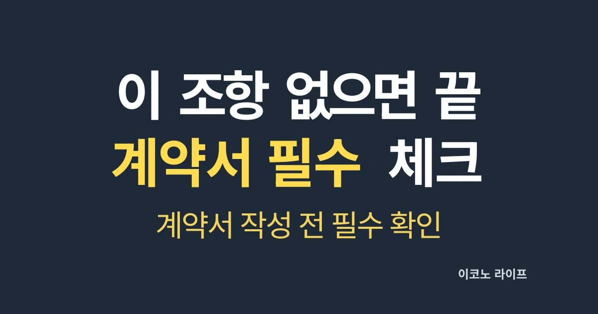 이 조항 없으면 끝이다. 계약서 작성 전 필수 체크 설명