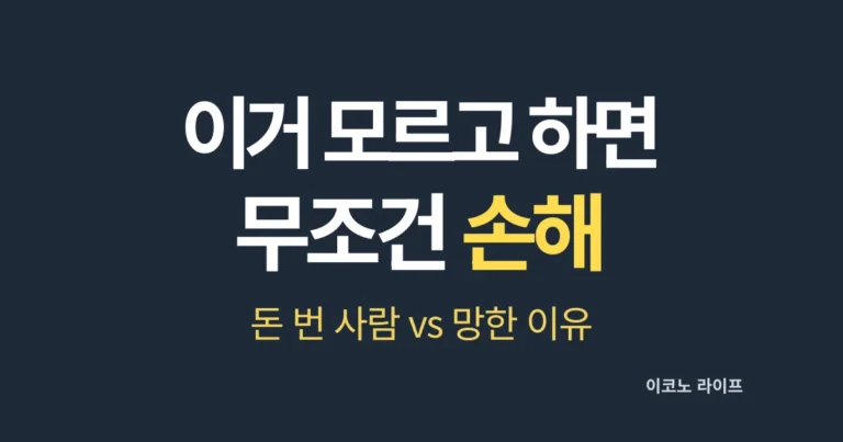 이거 모르고 하면 무조건 손해 설명