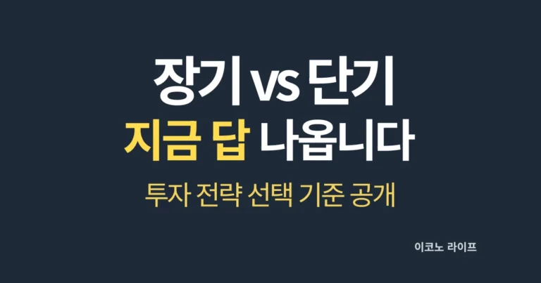 장기 vs 단기 지금 답 나옵니다 설명