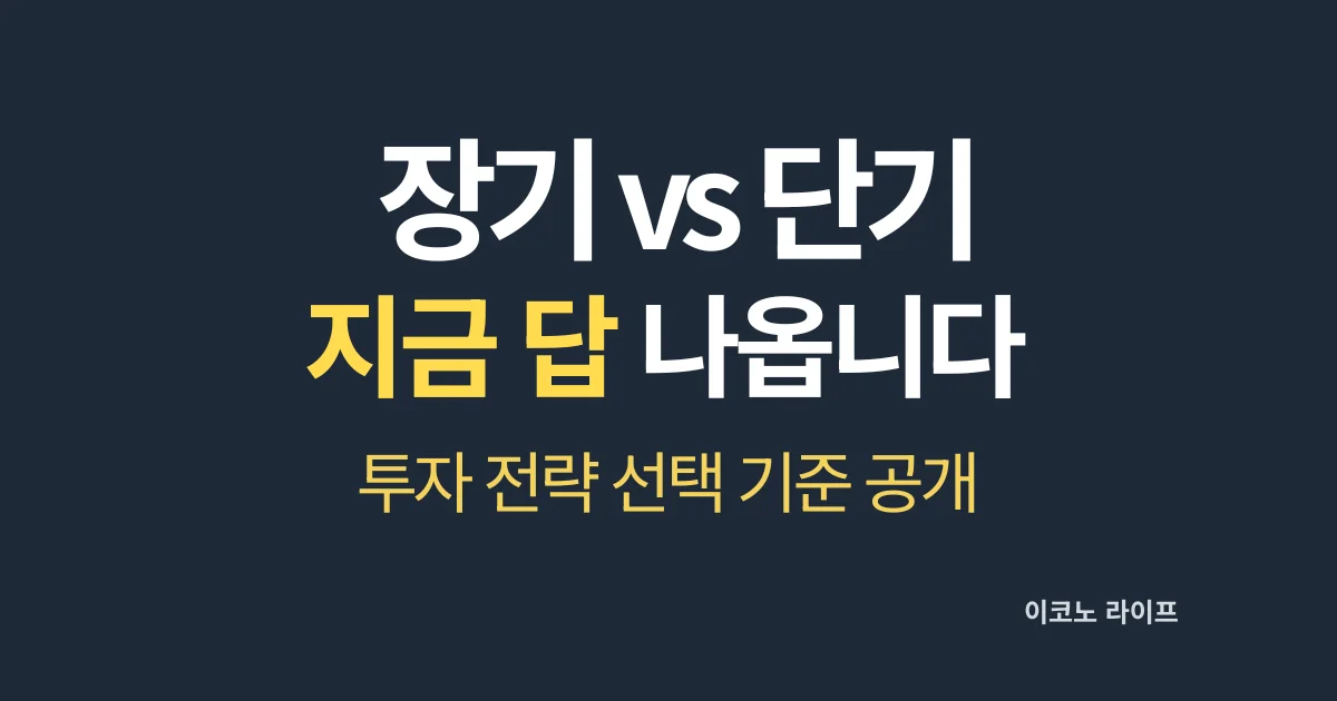 장기 vs 단기 지금 답 나옵니다 설명