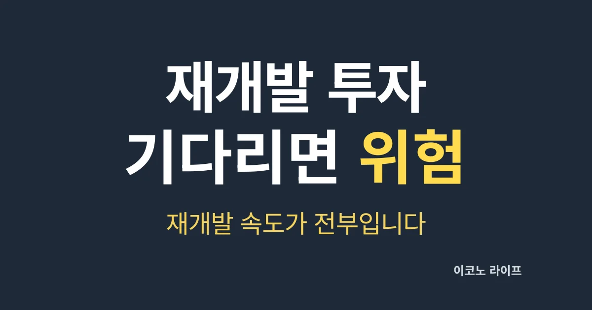 재개발 투자 기다리면 위험 설명