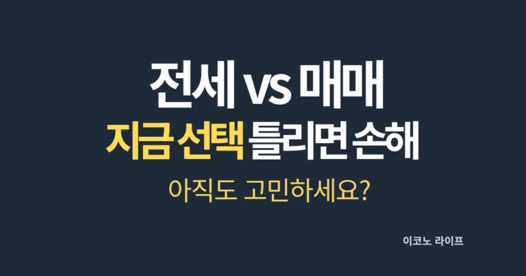 전세 vs 매매 지금 선택 틀리면 손해 설명