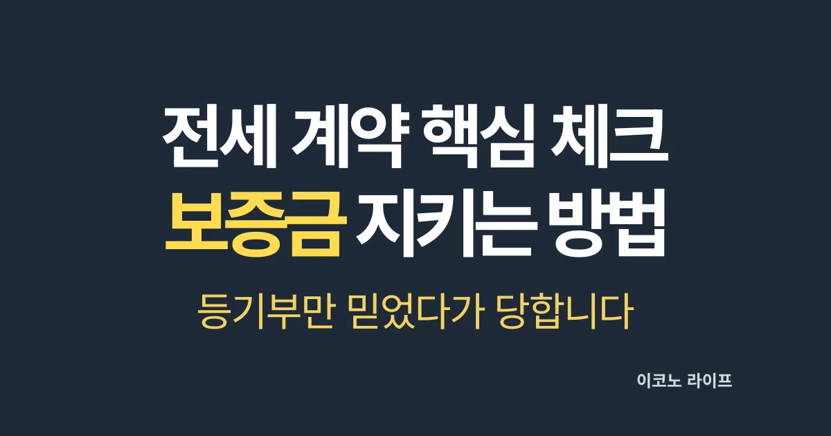전세 계약 핵심 체크 보증금 지키는 방법 설명