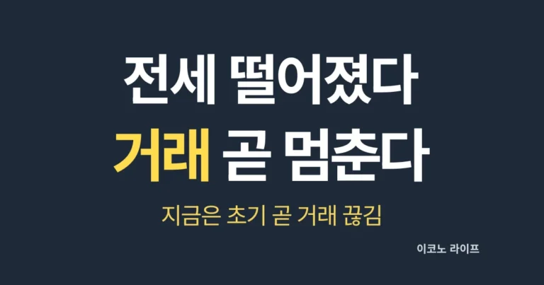 전세 떨어졌다 거래 곧 멈춘다 설명