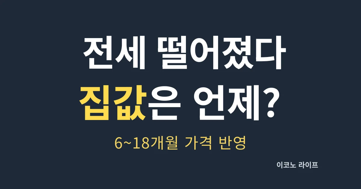 전세 떨어졌다 집값은 언제? 설명