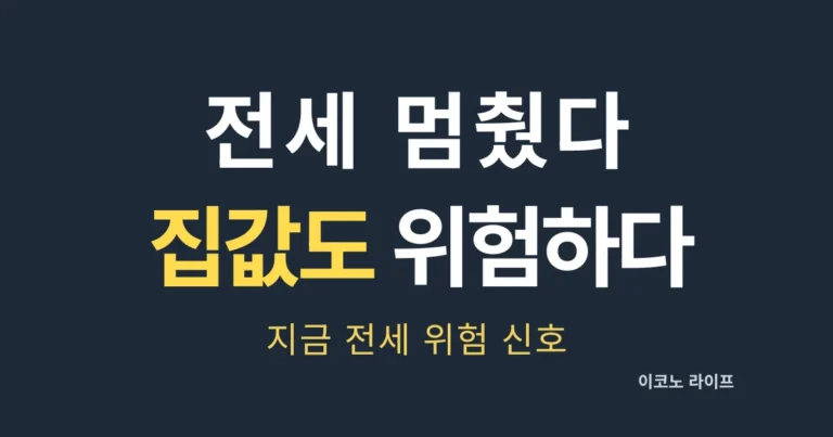 전세 멈췄다, 집값도 위험하다