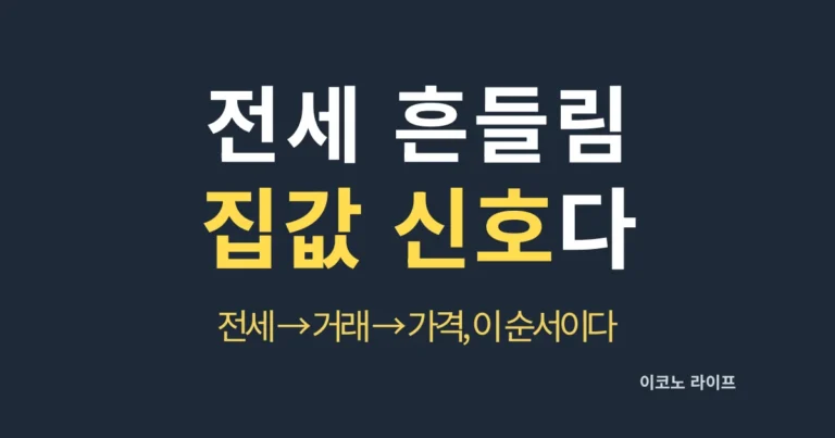 전세 흔들림 집값 신호다 설명