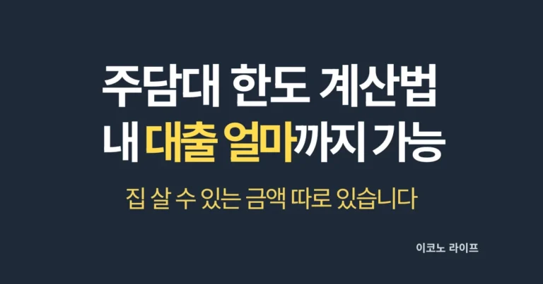 주담대 한도 계산법_내 대출 얼마까지 가능할까 설명