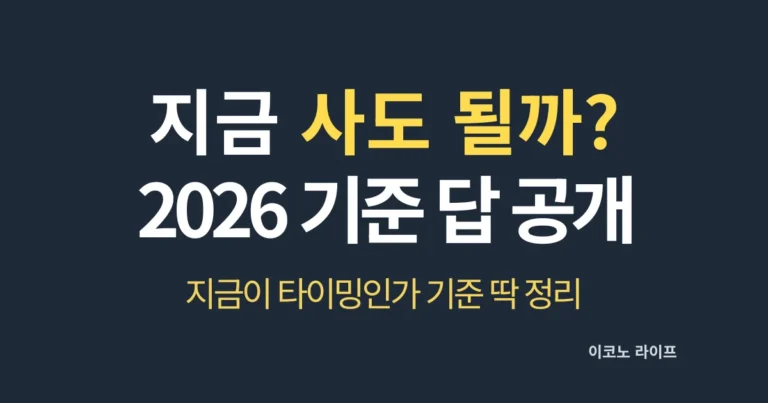 지금 사도 될까? 2026 기준 답 공개 설명