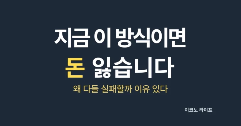 지금 이 방식이면 돈 잃습니다 설명