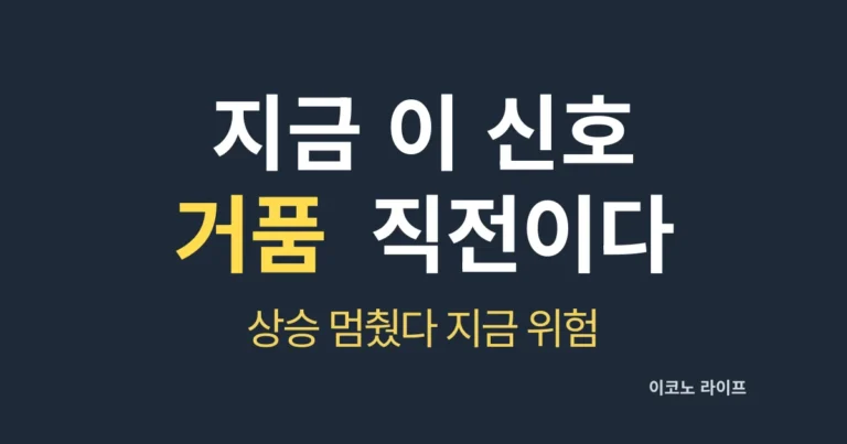 지금 이 신호 거품 직전이다