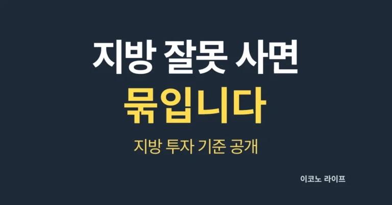 지방 잘못 들어가면 묶입니다 설명