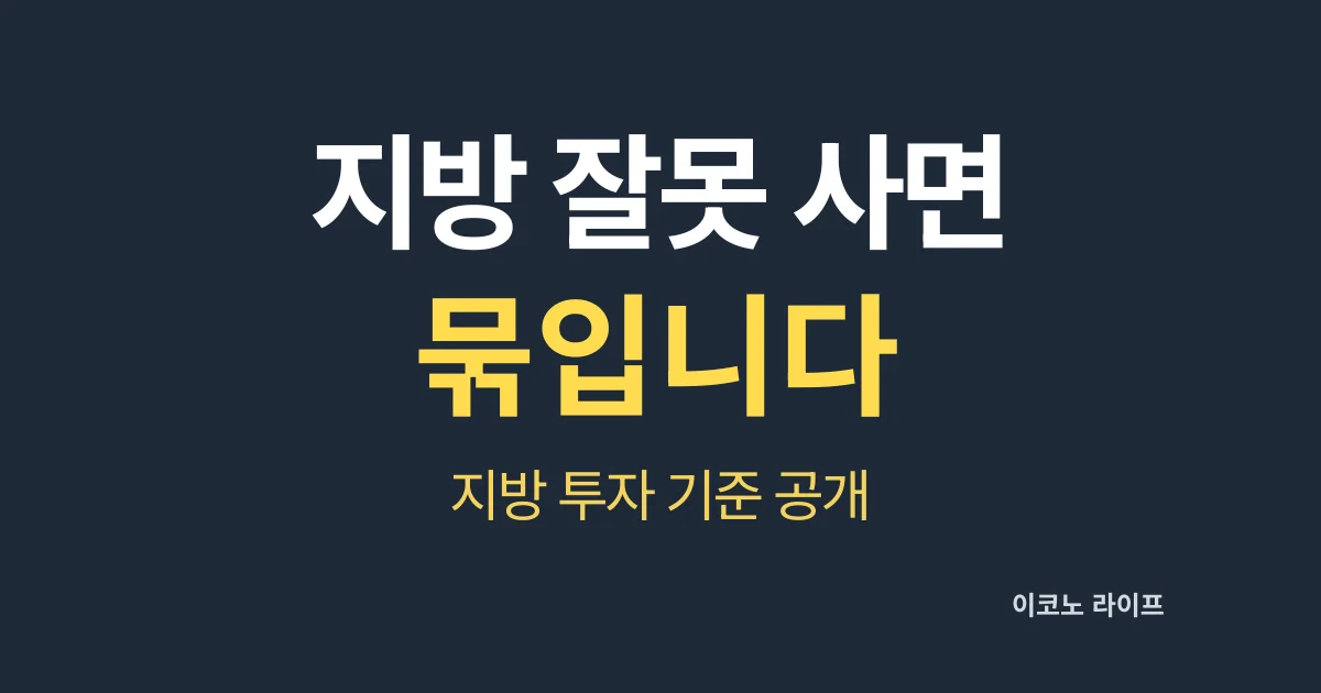 지방 잘못 들어가면 묶입니다 설명