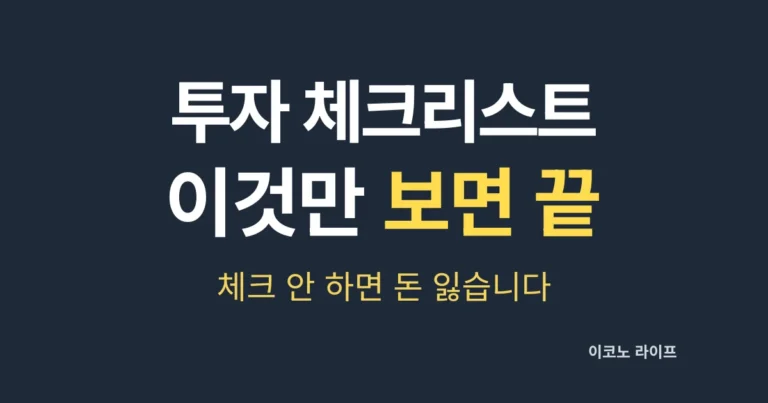 투자 체크리스트 이것만 보면 끝 설명