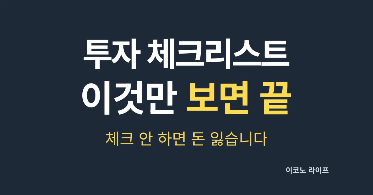 투자 체크리스트 이것만 보면 끝 설명