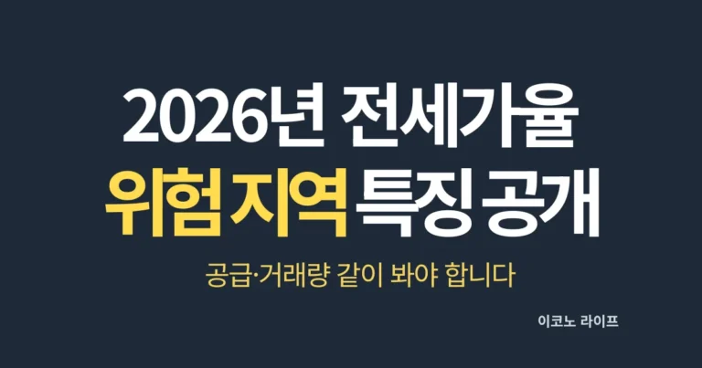 2026년 전세가율 위험 지역 특징 공개