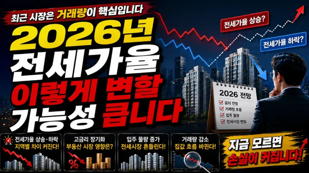 2026년 전세가율 이렇게 변할 가능성 큽니다