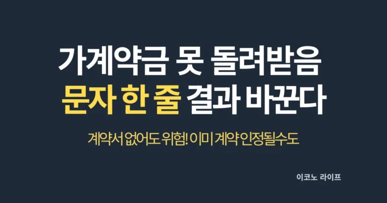 가계약금 못 돌려받으면, 문자 한 줄이 결과 바꿉니다