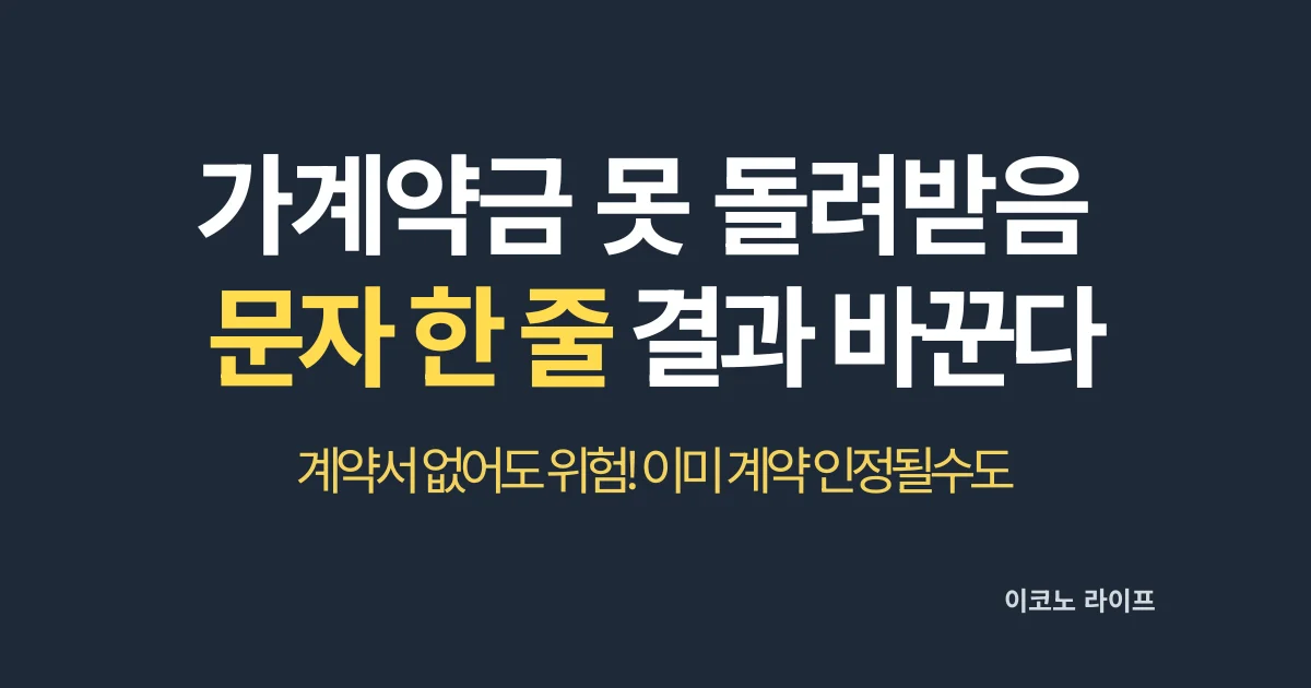 가계약금 못 돌려받으면, 문자 한 줄이 결과 바꿉니다