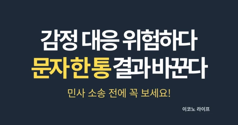 감정 대응 하면 위험 하다. 문자 한 통이 결과 바꾼다.