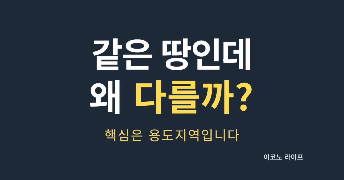 같은 땅인데 왜 다를까, 핵심은 용도지역