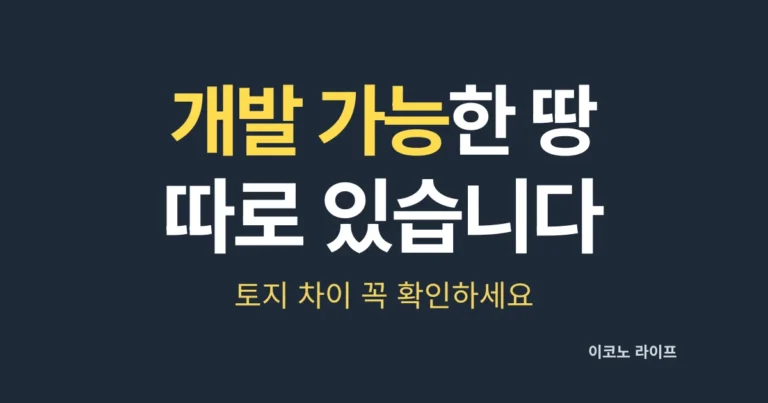 개발 가능한 땅 따로 있습니다. 토지 차이 꼭 확인